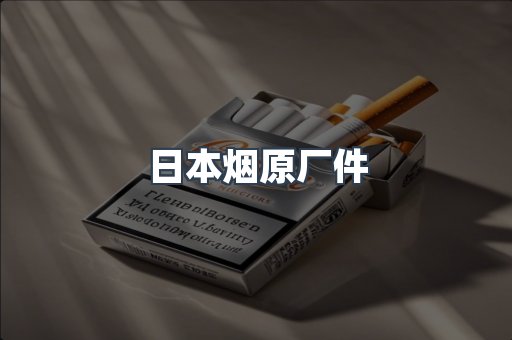 日本烟原厂件